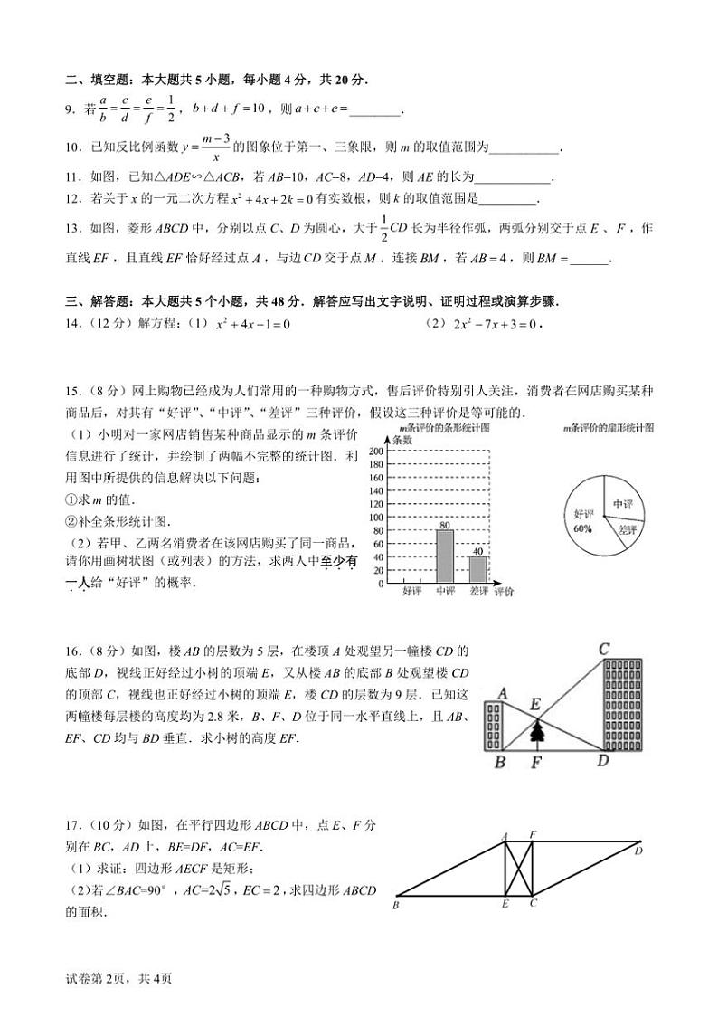 [数学][期中]四川省成都市石室中学2023～2024学年九年级上学期期中抽样检查试卷(有答案)02