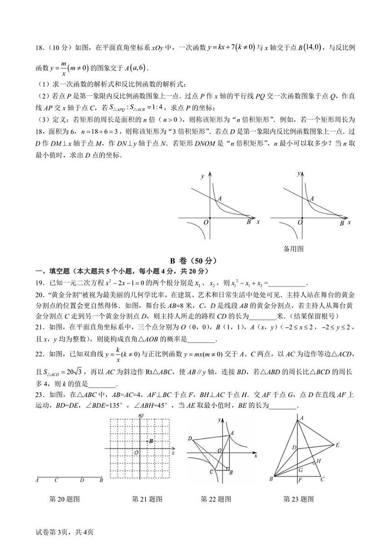 [数学][期中]四川省成都市石室中学2023～2024学年九年级上学期期中抽样检查试卷(有答案)03