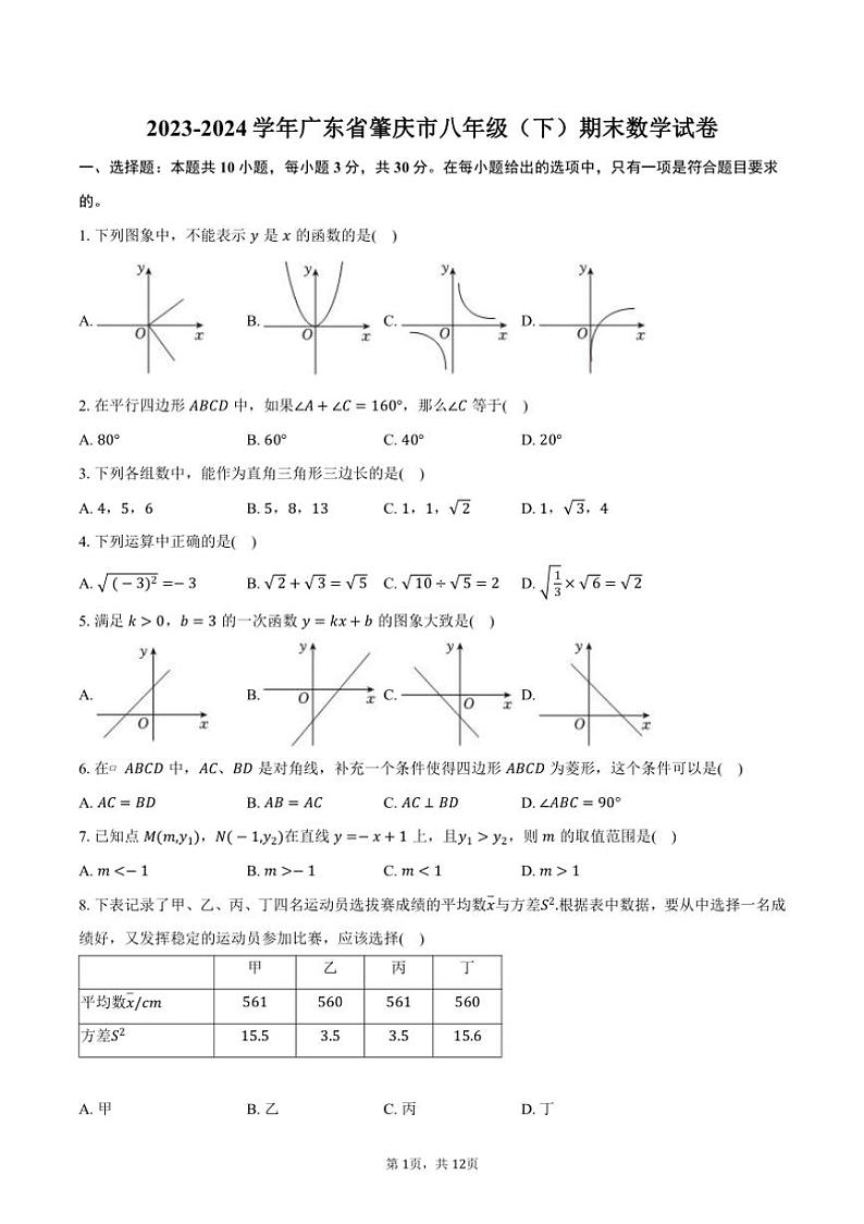 [数学][期末]2023～2024学年广东省肇庆市八年级(下)期末试卷(有答案)第1页