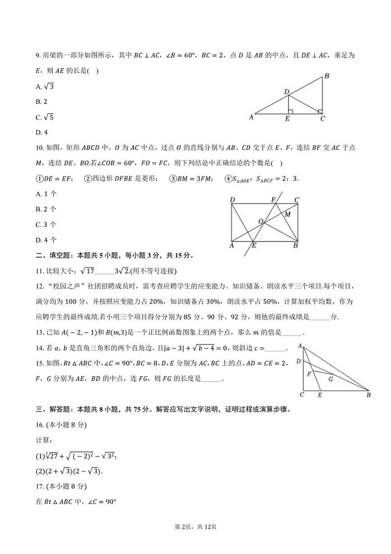 [数学][期末]2023～2024学年广东省肇庆市八年级(下)期末试卷(有答案)第2页