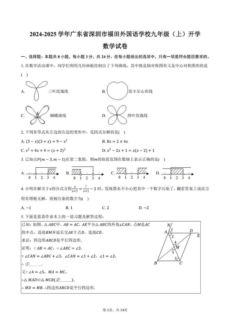 [数学]2024～2025学年广东省深圳市福田外国语学校九年级(上)开学试卷(有答案)第1页