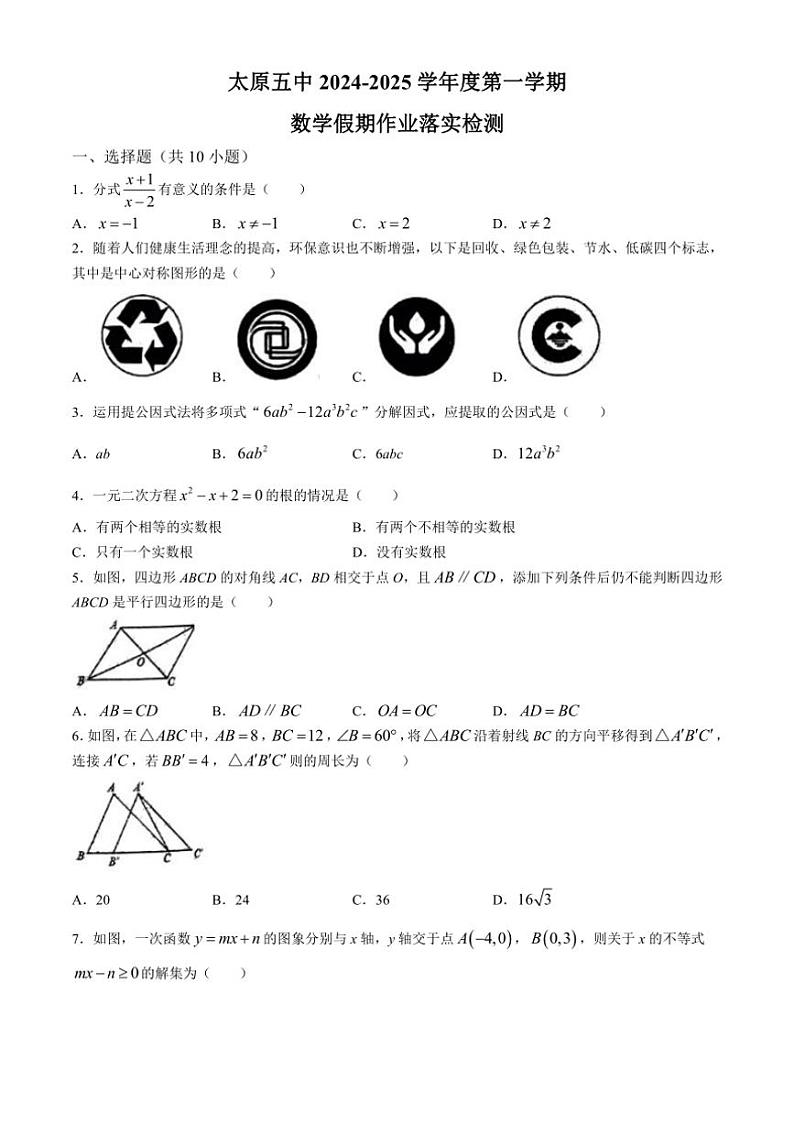 [数学]山西省太原市迎泽区太原市第五中学校2024～2025学年九年级上学期开学试题(有答案)第1页