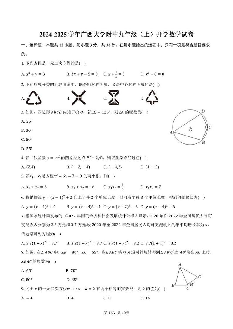 [数学]2024～2025学年广西大学附中九年级(上)开学试卷(有答案)第1页