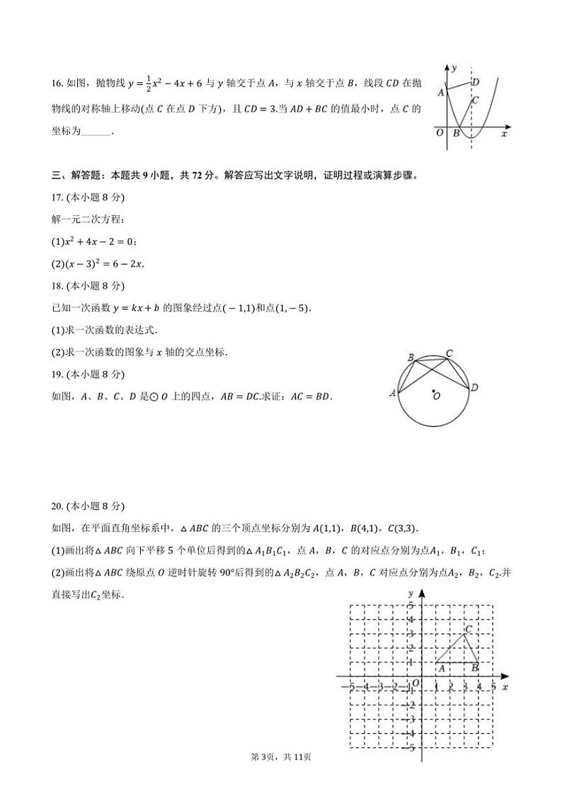 [数学]2024～2025学年福建省福州市仓山区时代华威中学九年级(上)开学试卷(有答案)第3页