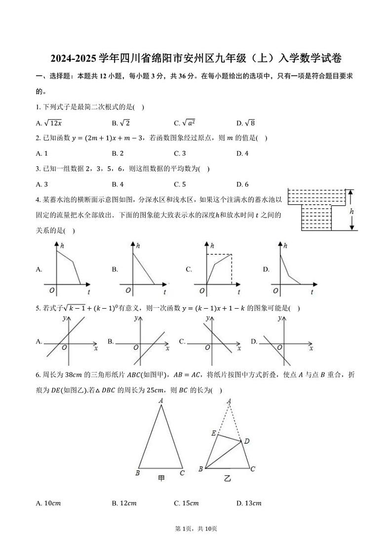 [数学]2024～2025学年四川省绵阳市安州区九年级(上)入学试卷(有答案)第1页