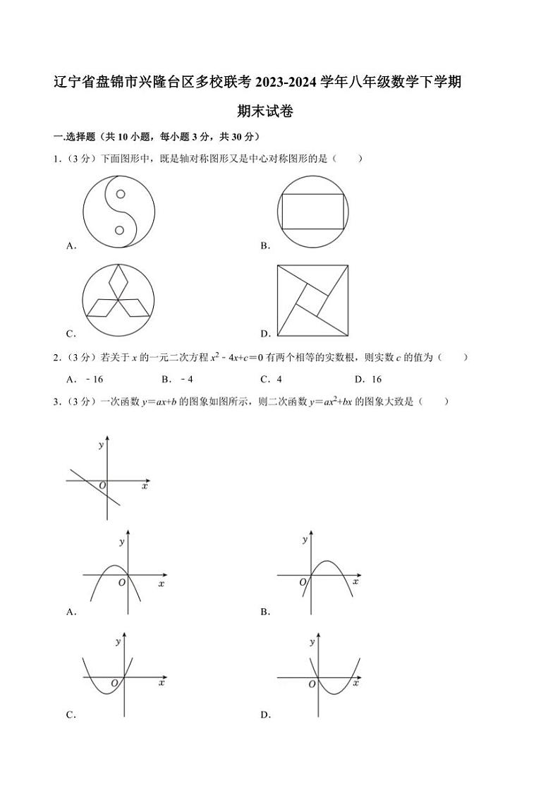 [数学][期末]辽宁省盘锦市兴隆台区多校联考2023～2024学年八年级下学期期末试卷(有详解)01