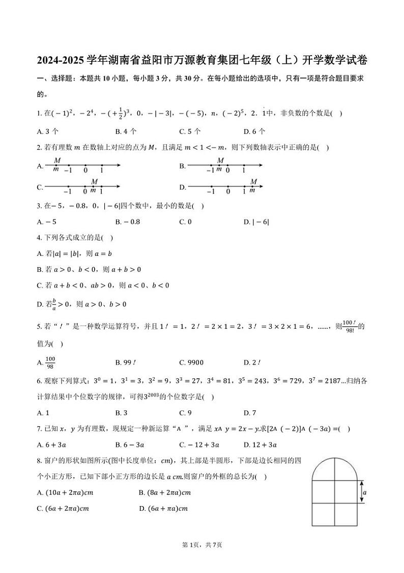 [数学]2024～2025学年湖南省益阳市万源教育集团七年级(上)开学试卷(有答案)第1页