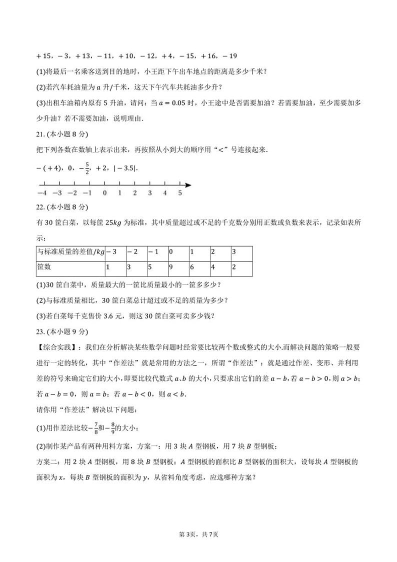 [数学]2024～2025学年湖南省益阳市万源教育集团七年级(上)开学试卷(有答案)第3页