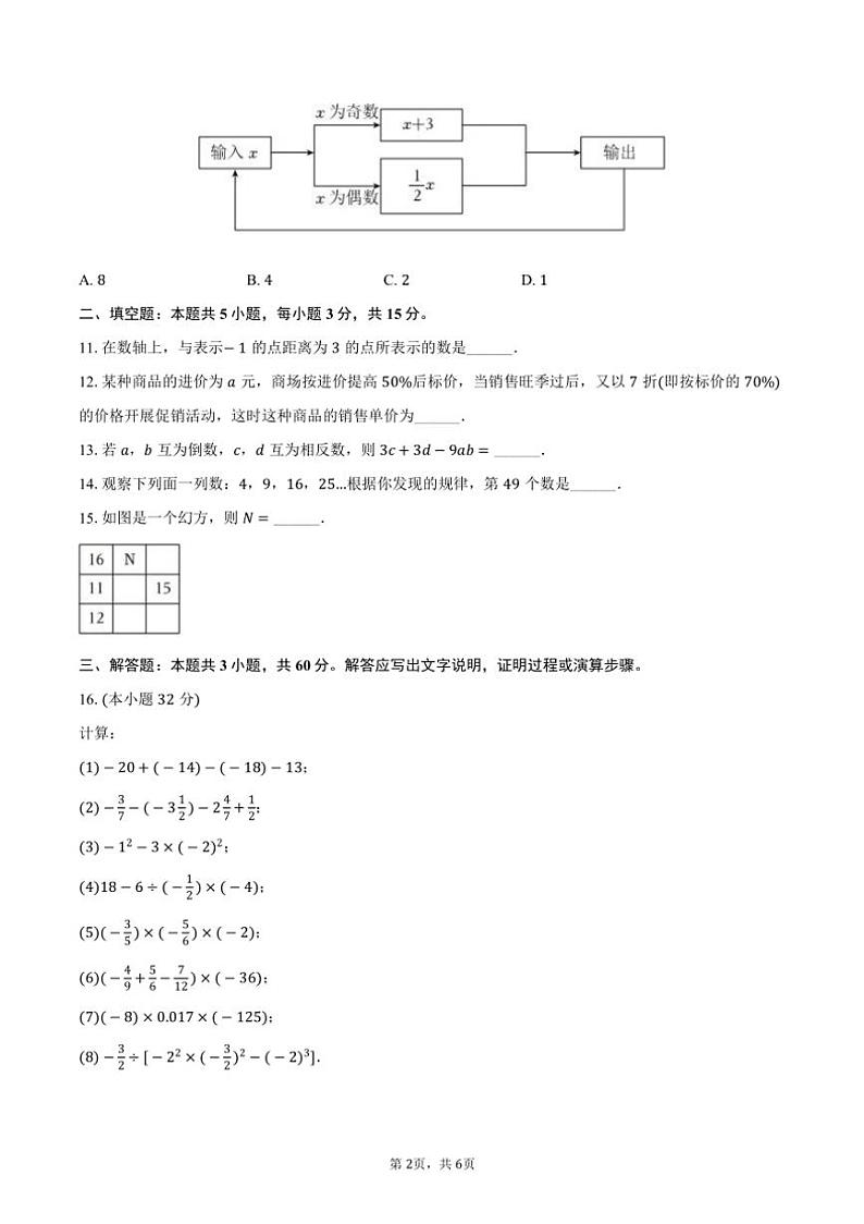 [数学]2024～2025学年山东省青岛市市南区超银中学七年级(上)开学试卷(有答案)02