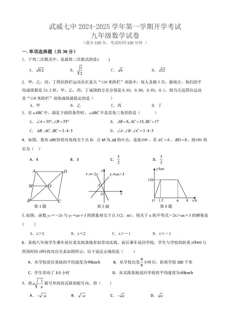 [数学]甘肃省武威七中2024～2025学年第一学期开学考试九年级试卷(有答案)第1页