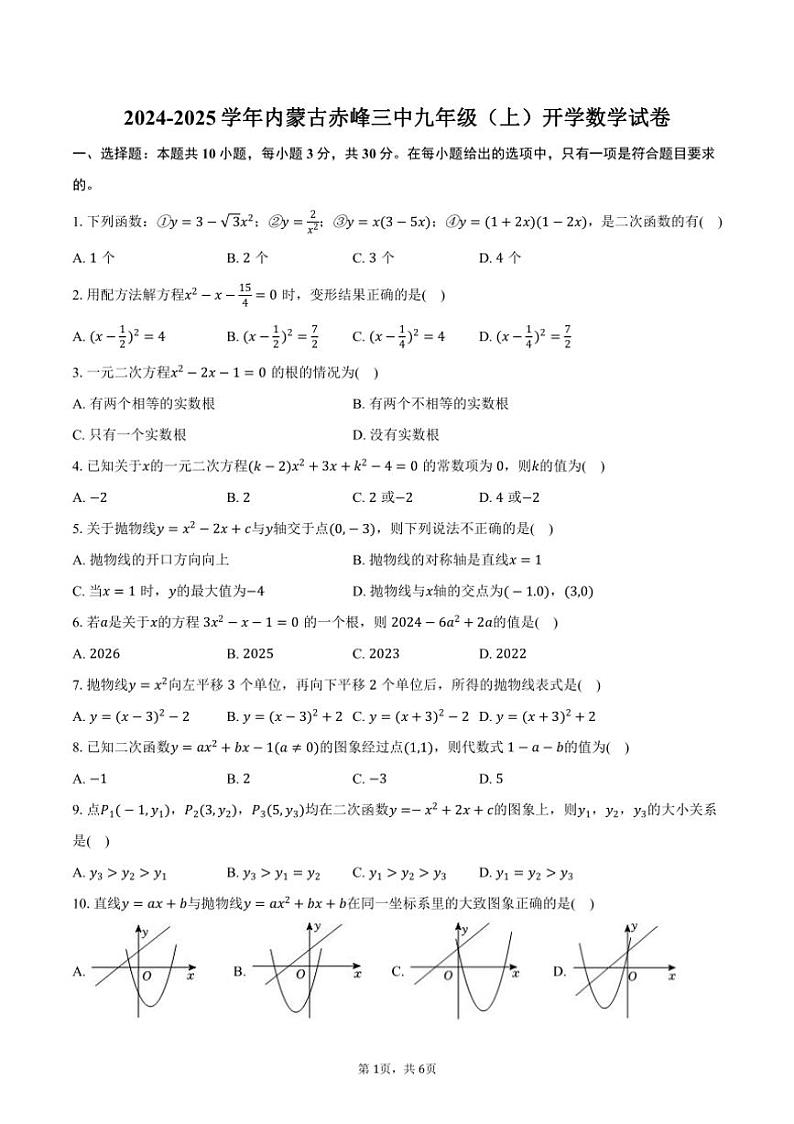 [数学]2024～2025学年内蒙古赤峰三中九年级(上)开学试卷(有答案)01