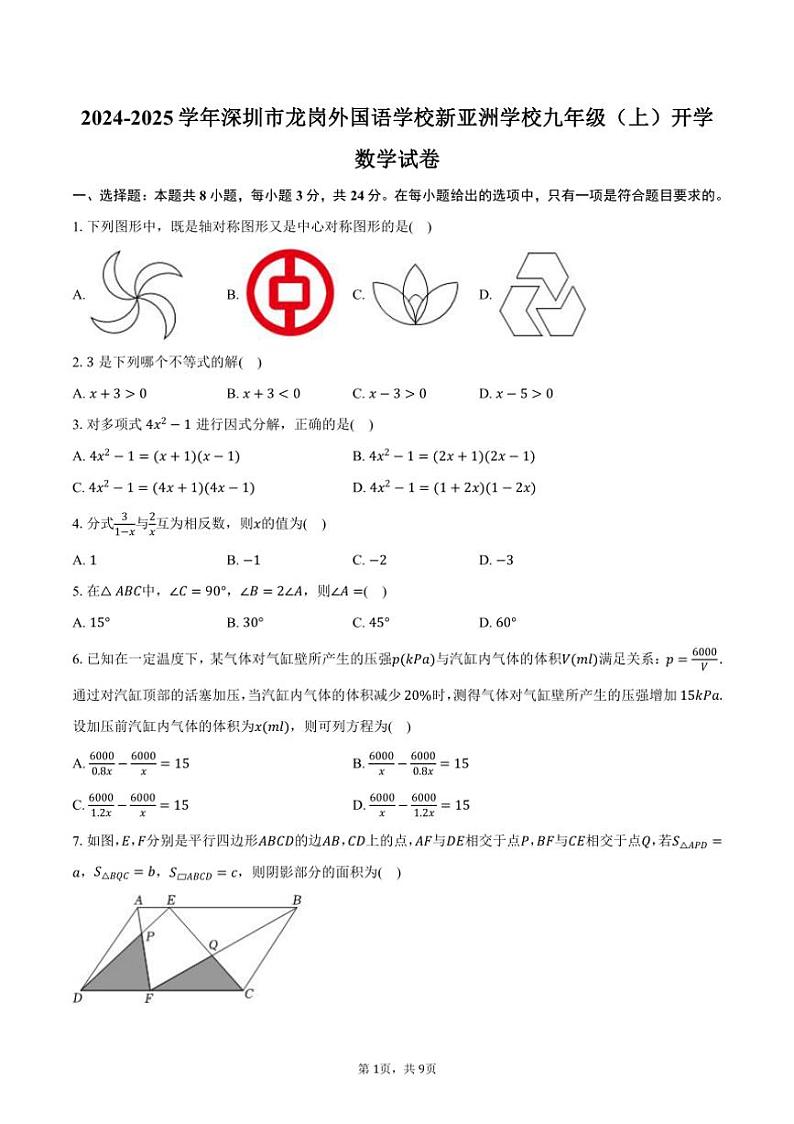 [数学]2024～2025学年广东省深圳市龙岗外国语学校(集团)新亚洲学校九年级(上)开学试卷(有答案)01