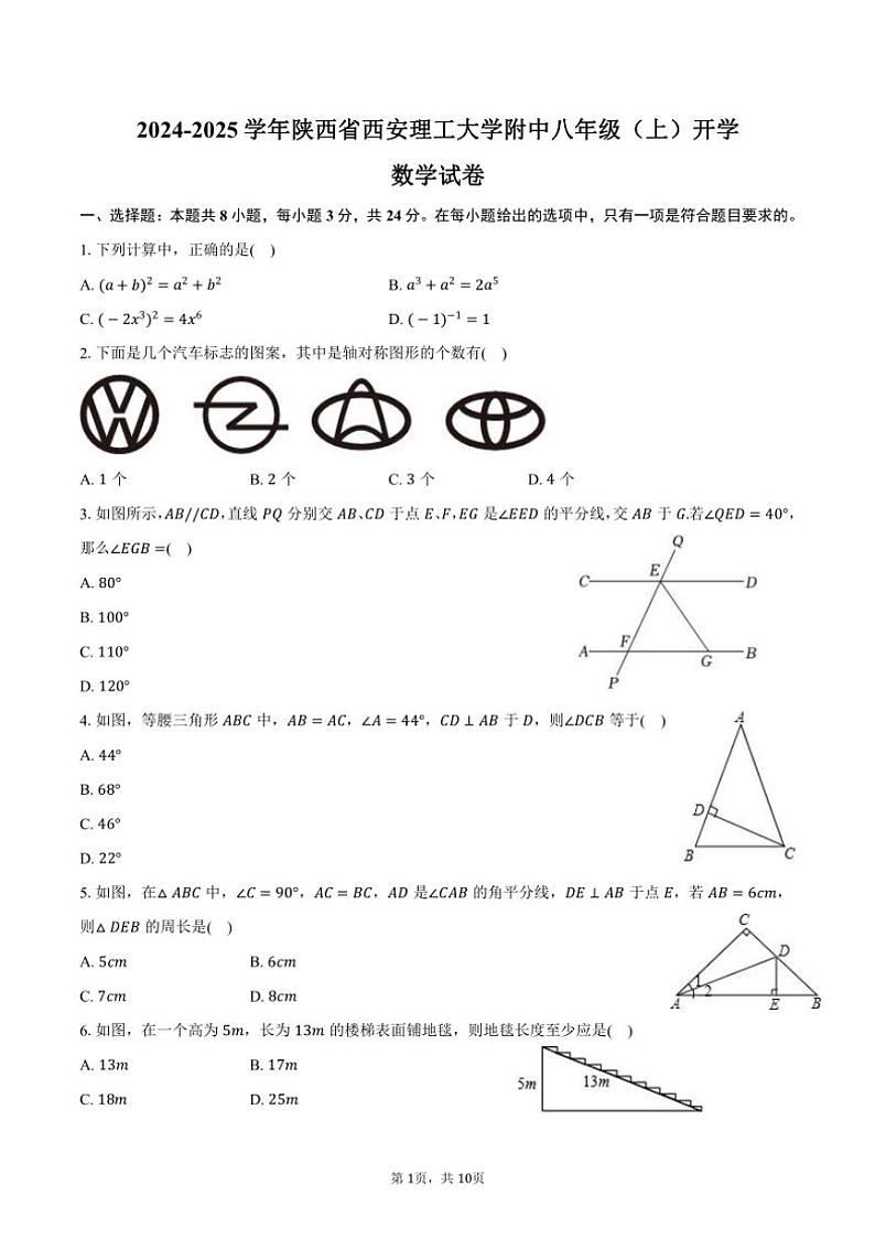 [数学]2024～2025学年陕西省西安理工大学附中八年级(上)开学试卷(有答案)01