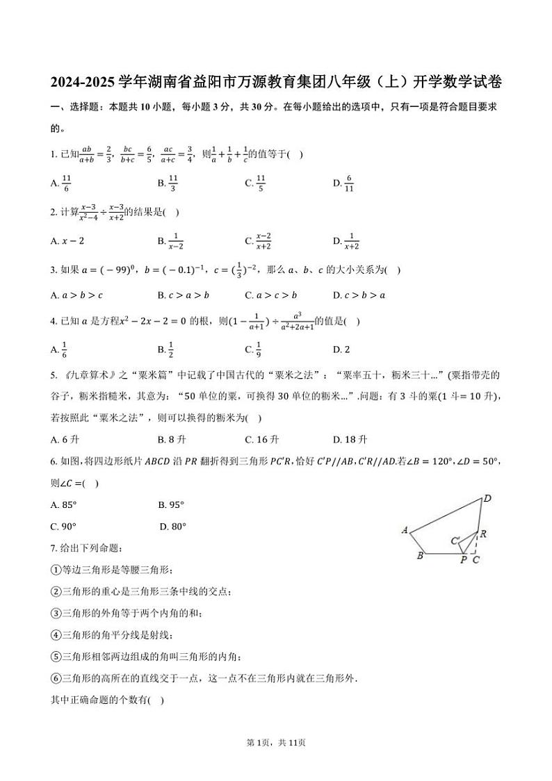 [数学]2024～2025学年湖南省益阳市万源教育集团八年级(上)开学试卷(有答案)第1页