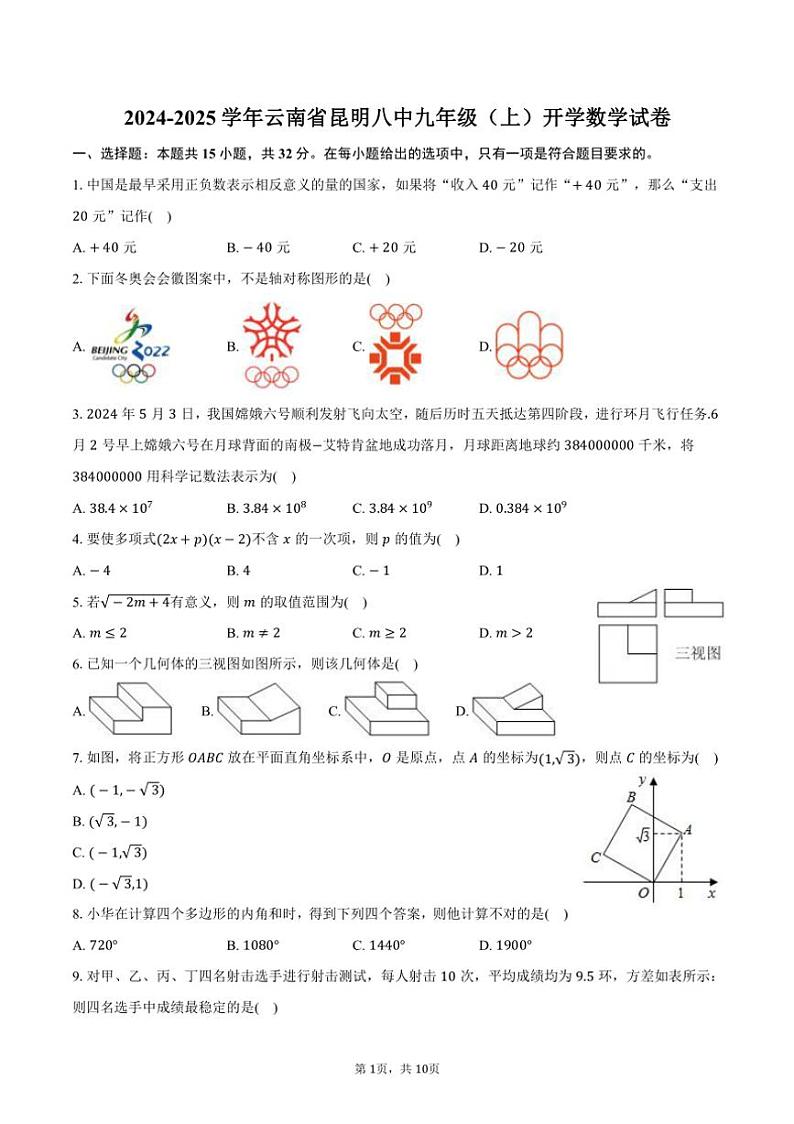 [数学]2024～2025学年云南省昆明八中九年级(上)开学试卷(有答案)01