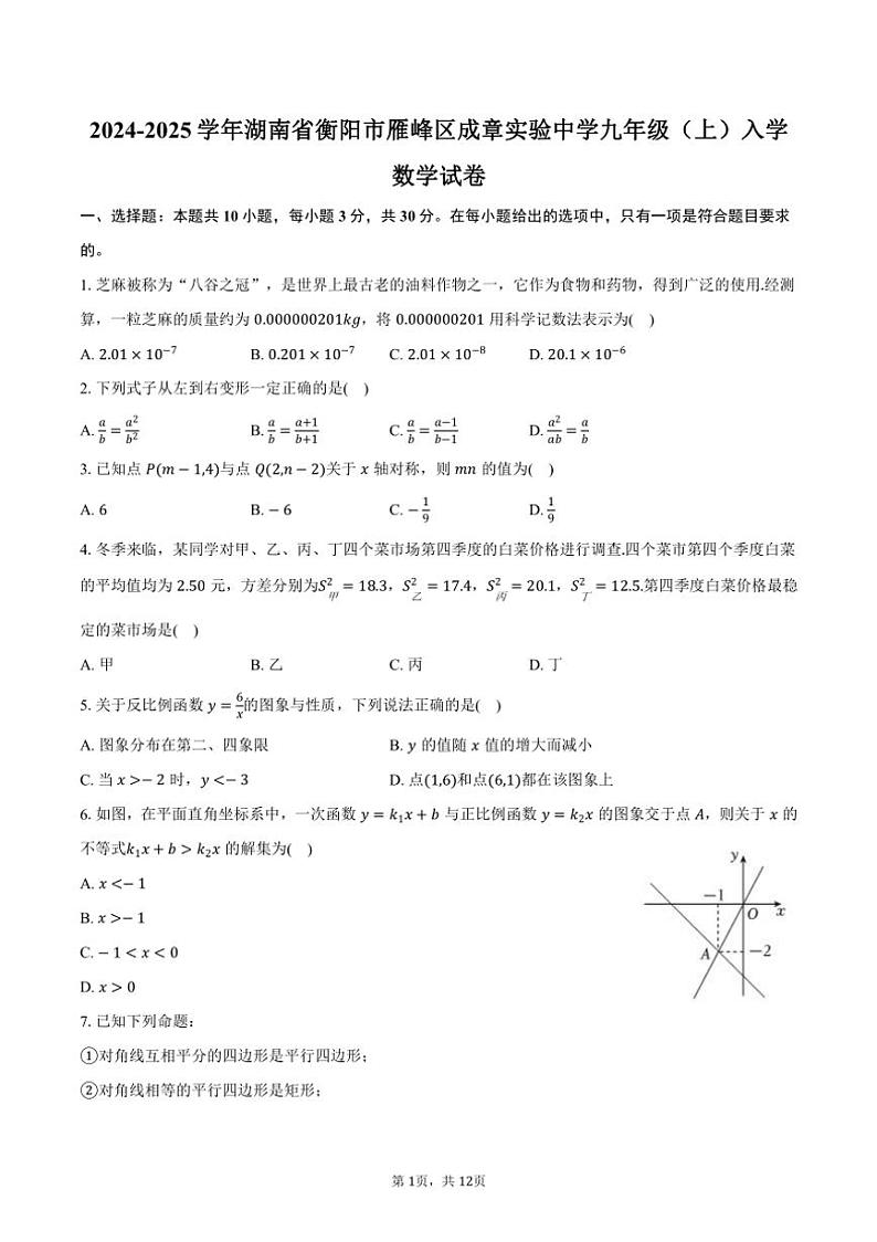 [数学]2024～2025学年湖南省衡阳市雁峰区成章实验中学九年级(上)入学试卷(有答案)第1页