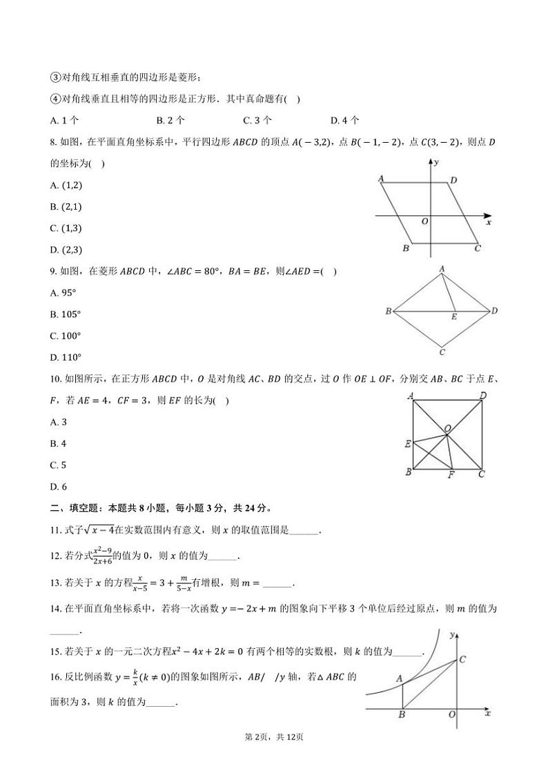 [数学]2024～2025学年湖南省衡阳市雁峰区成章实验中学九年级(上)入学试卷(有答案)第2页