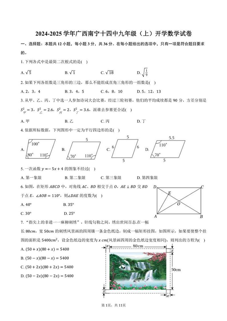 [数学]2024～2025学年广西南宁十四中九年级(上)开学试卷(有答案)第1页