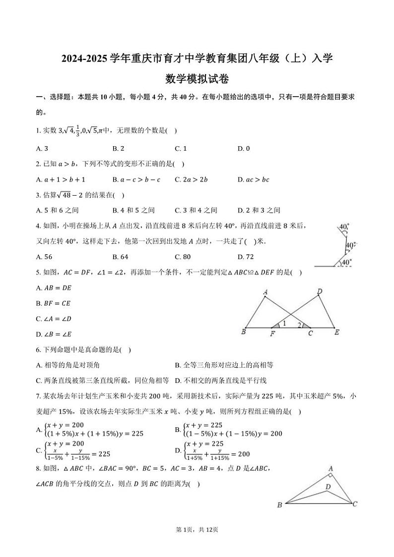 [数学]2024～2025学年重庆市育才中学教育集团八年级(上)入学模拟试卷(有答案)01