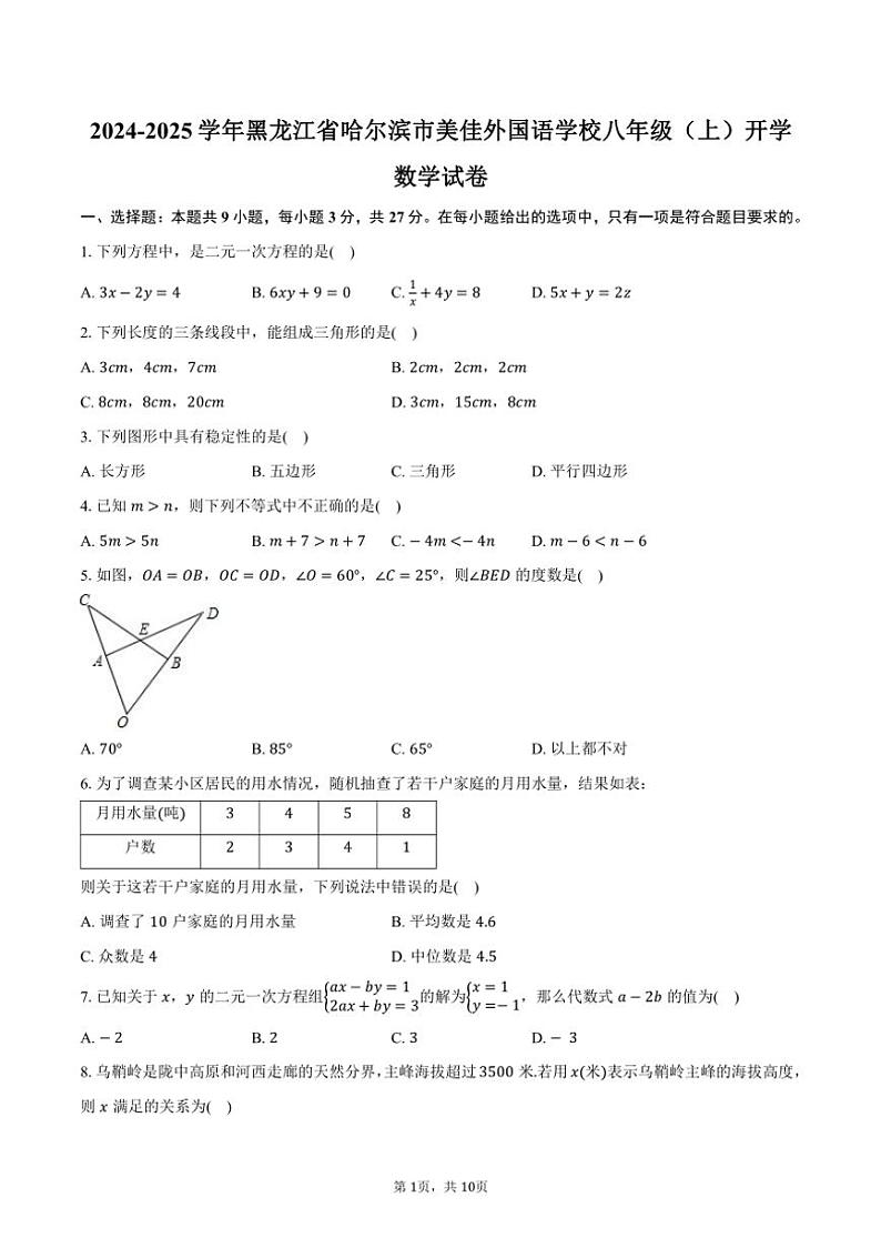 [数学]2024～2025学年黑龙江省哈尔滨市美佳外国语学校八年级(上)开学试卷(五四学制)(有答案)第1页