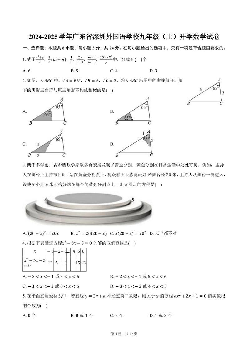 [数学]2024～2025学年广东省深圳外国语学校九年级(上)开学试卷(有答案)第1页