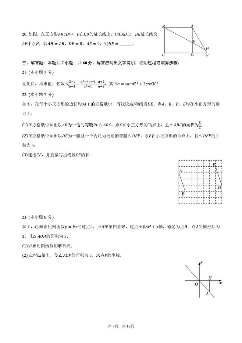 [数学]2024～2025学年黑龙江省哈尔滨163中九年级(上)开学试卷(五四学制)(有答案)第3页