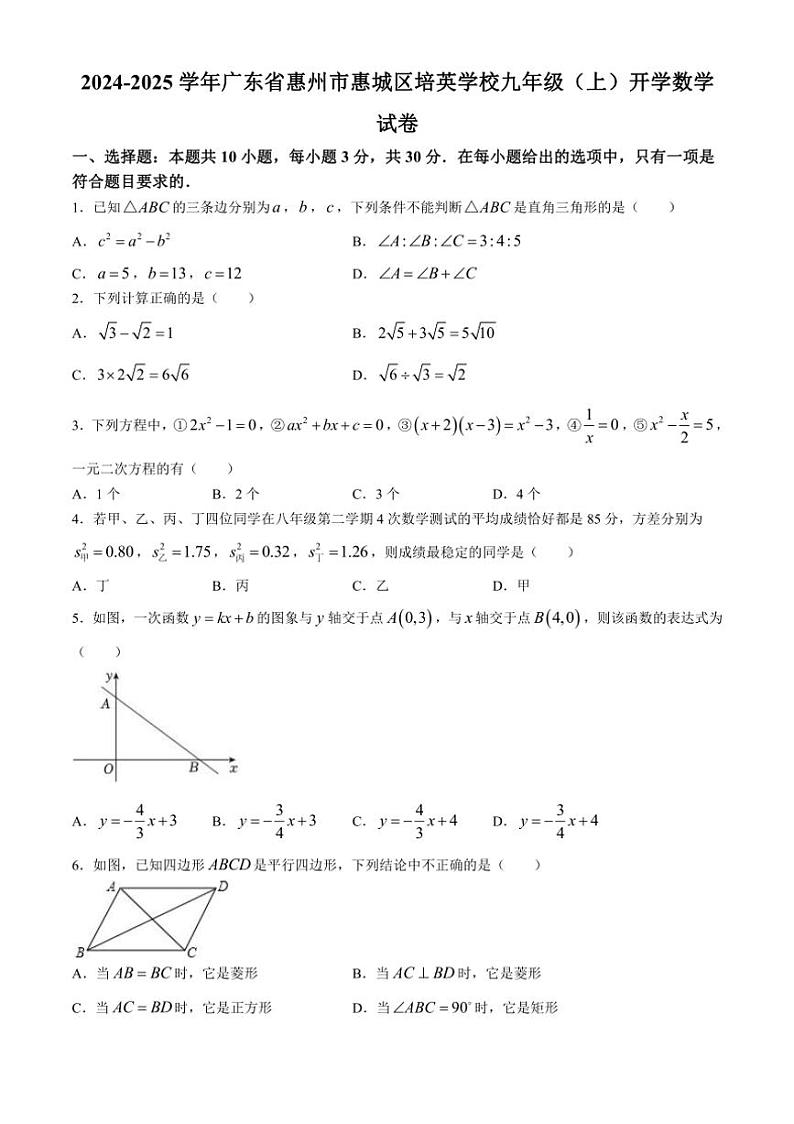 [数学]广东省惠州市惠城区培英学校2024～2025学年九年级上学期开学试题(有详解)01
