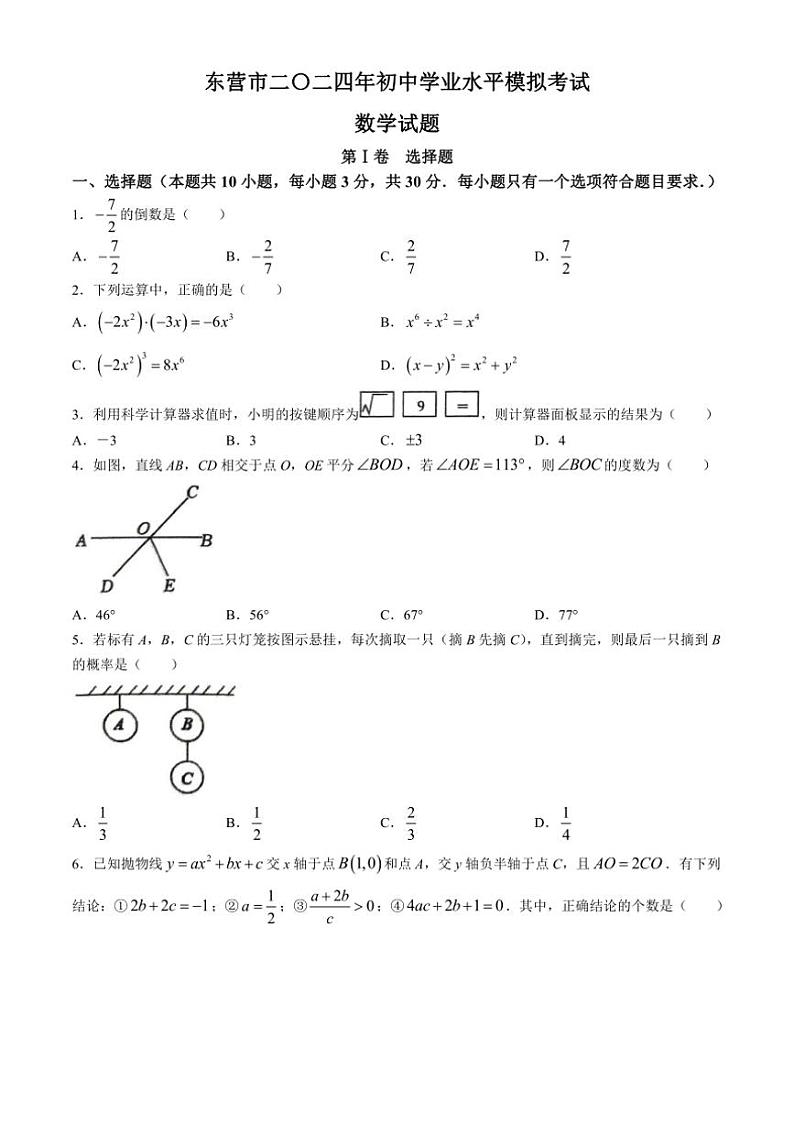 [数学]2024年山东省东营市初中学业水平模拟考试试题(有答案)第1页