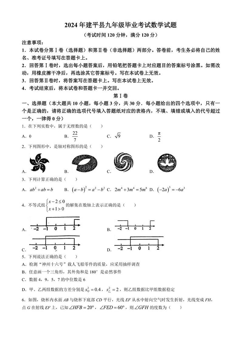 [数学]2024年辽宁省朝阳市建平县九年级毕业考试模拟试题(有答案)第1页