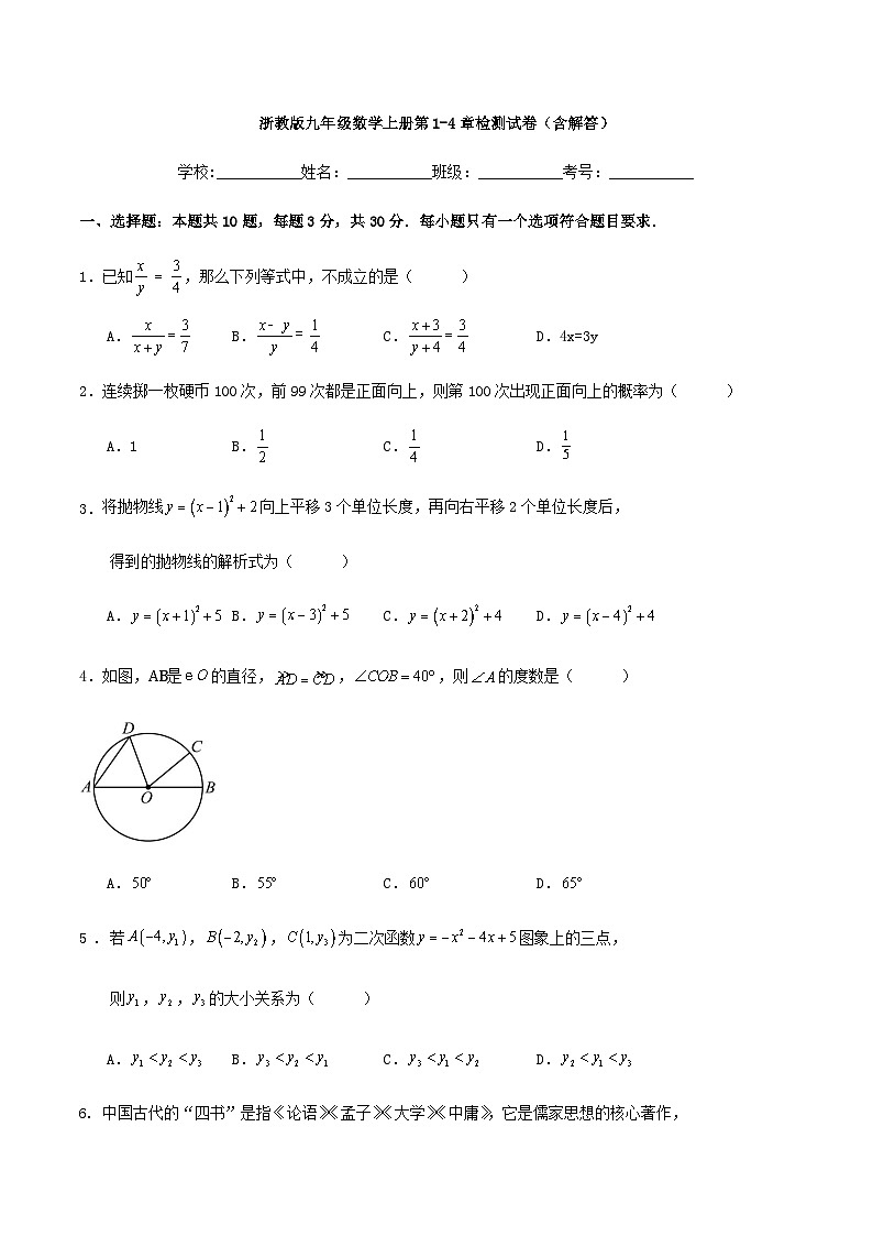 浙教版九年级数学上册第1-4章检测试卷（含解答）第1页