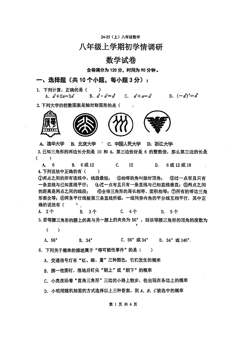 辽宁省辽阳市第一中学2024-2025学年八年级上学期开学考试数学试题第1页