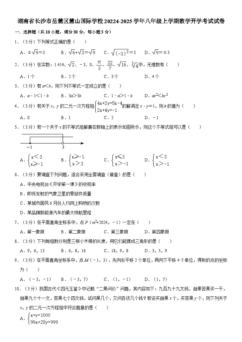 湖南省长沙市岳麓区麓山国际实验学校20224-2025学年八年级上学期数学开学考试试卷第1页