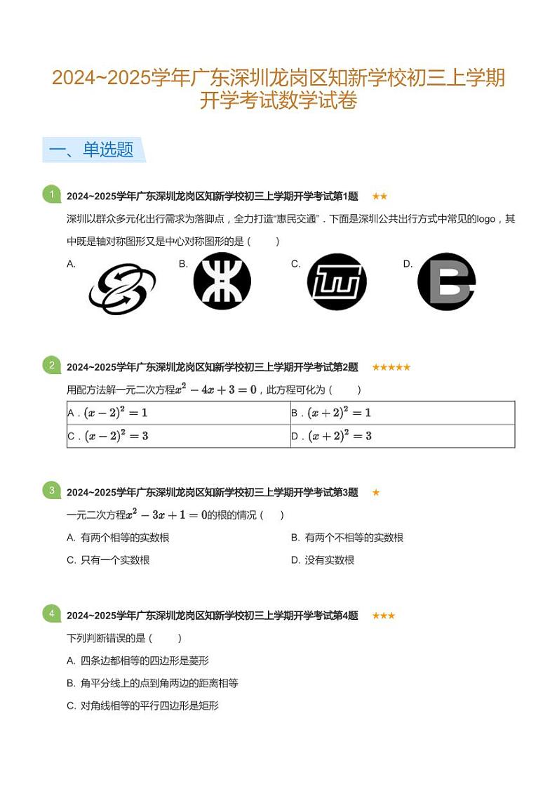2024~2025学年广东深圳龙岗区知新学校初三上学期开学考试数学试卷(标准版)第1页