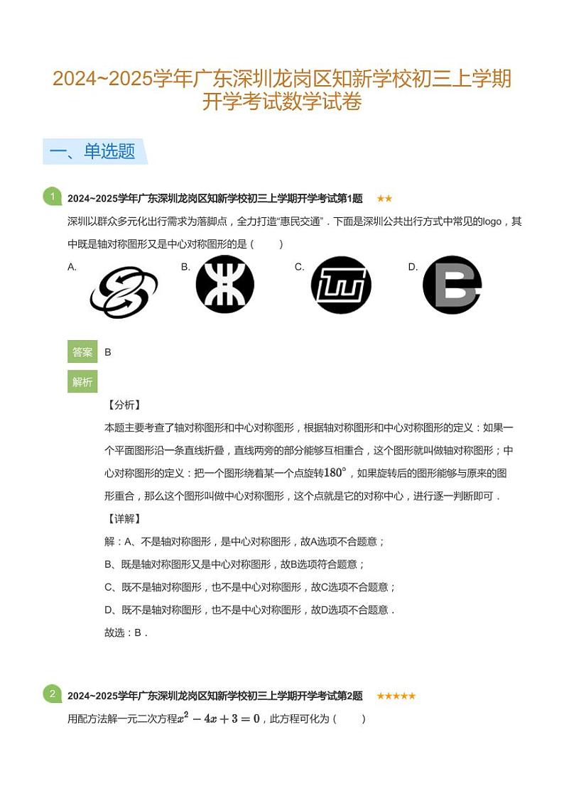 2024~2025学年广东深圳龙岗区知新学校初三上学期开学考试数学试卷(详解版)第1页