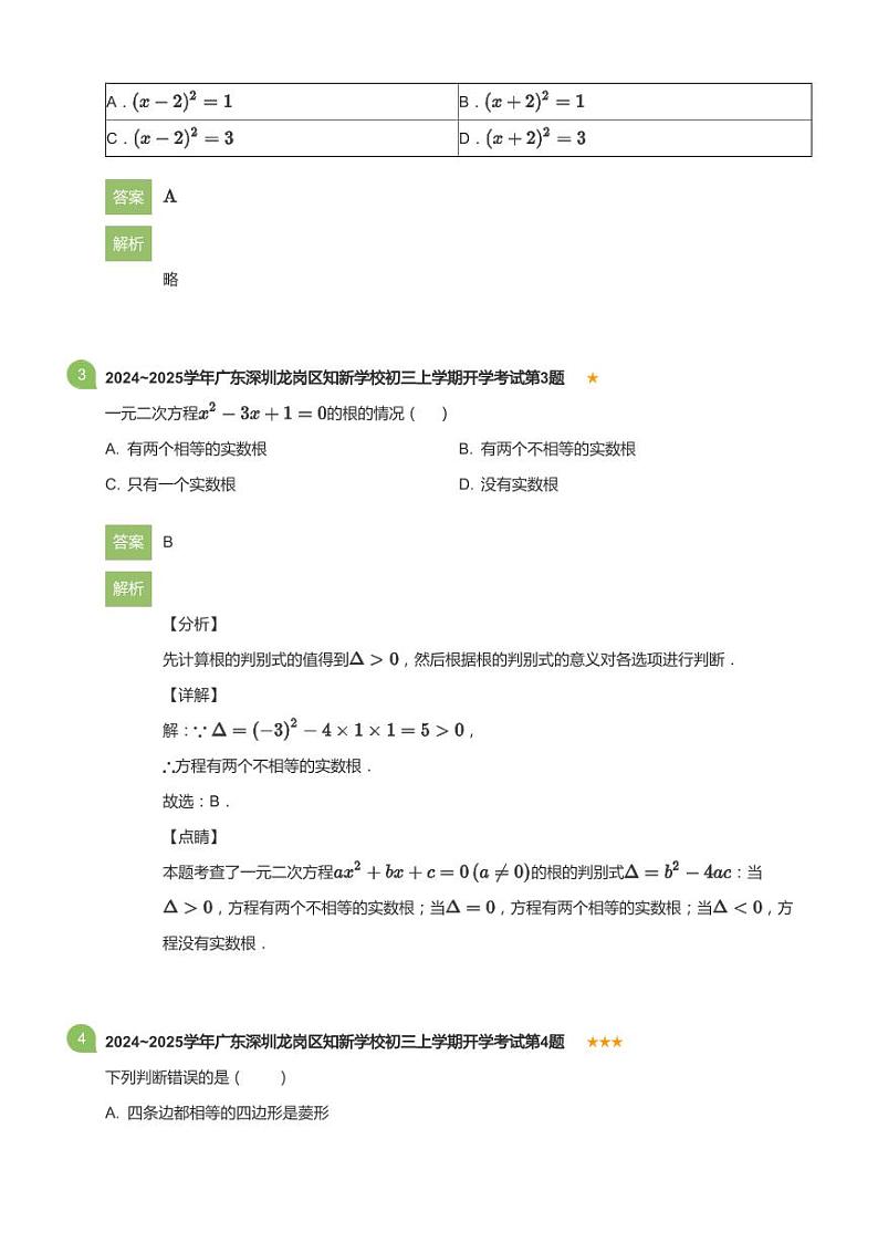 2024~2025学年广东深圳龙岗区知新学校初三上学期开学考试数学试卷(详解版)第2页