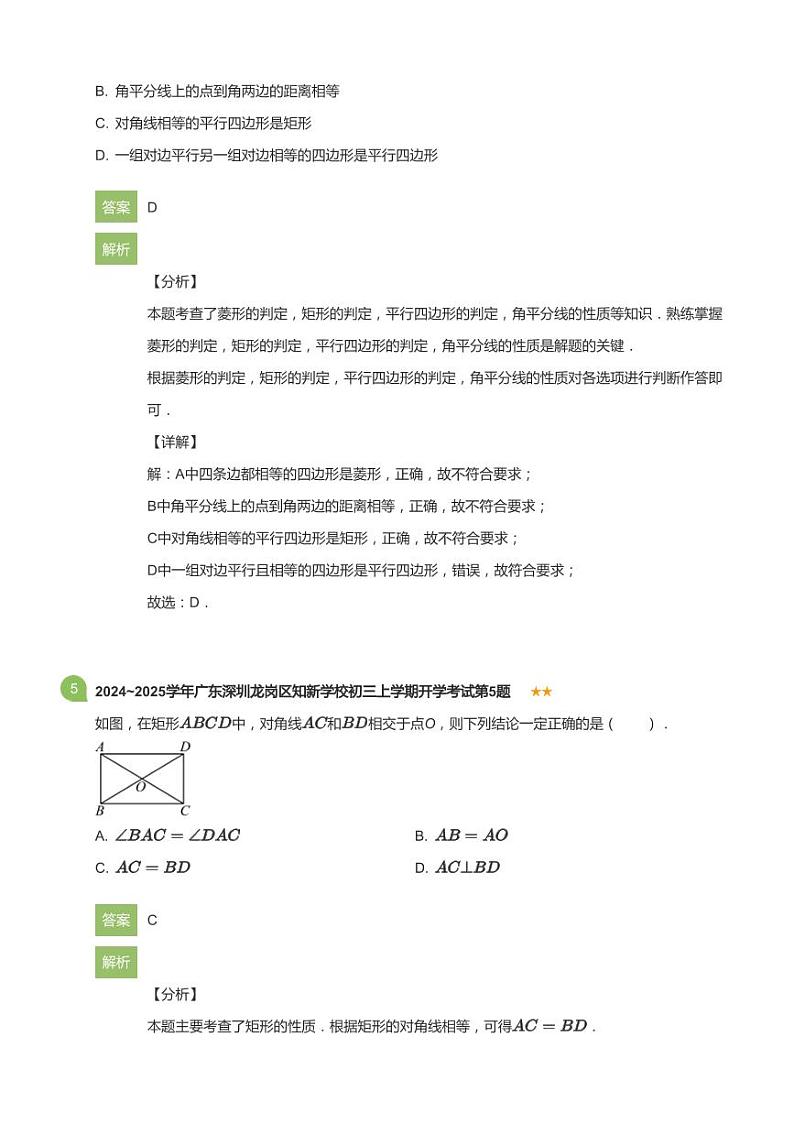 2024~2025学年广东深圳龙岗区知新学校初三上学期开学考试数学试卷(详解版)第3页