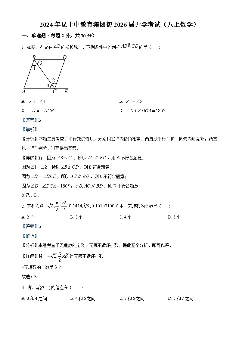 云南省昆明市昆十中教育集团2024-2025学年八年级上学期开学考试数学试题（解析版）第1页