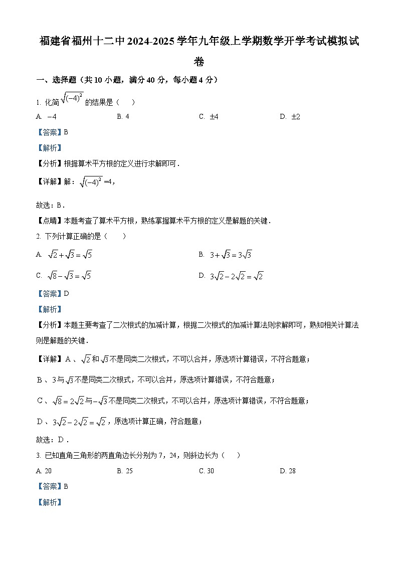 福建省福州第十二中学2024-2025学年九年级上学期开学考试数学模拟试题（解析版）第1页
