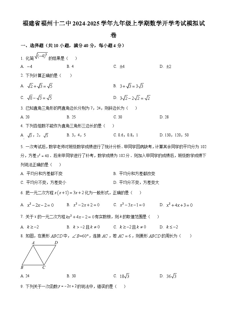 福建省福州第十二中学2024-2025学年九年级上学期开学考试数学模拟试题（原卷版）第1页