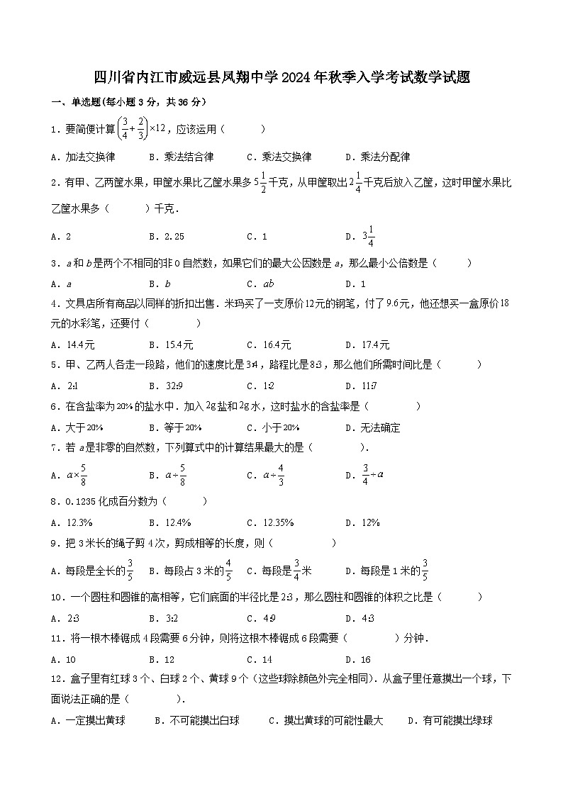 四川省内江市威远县凤翔中学2024-2025学年七年级上学期入学考试数学试题第1页