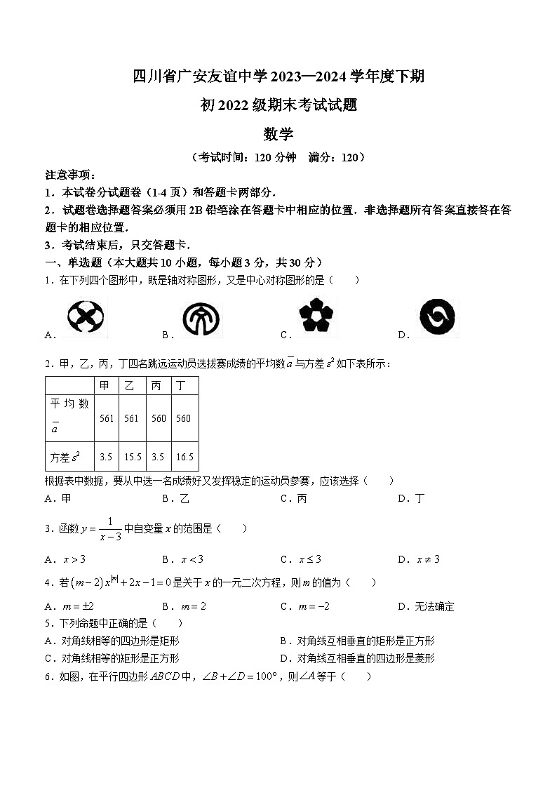 四川省广安友谊中学2023-2024学年八年级下学期期末数学试题(无答案)01