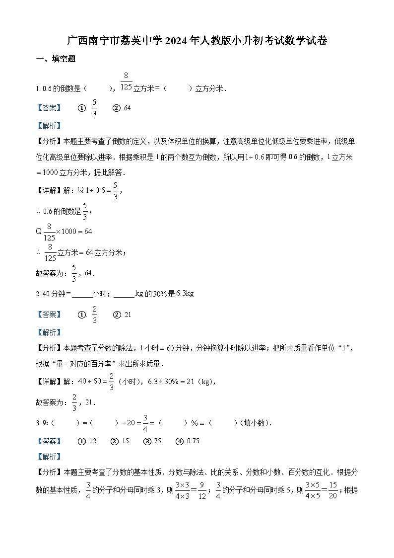 广西南宁市青秀区荔英中学2024-2025学年七年级上学期开学分班考试数学试题 （解析版）第1页