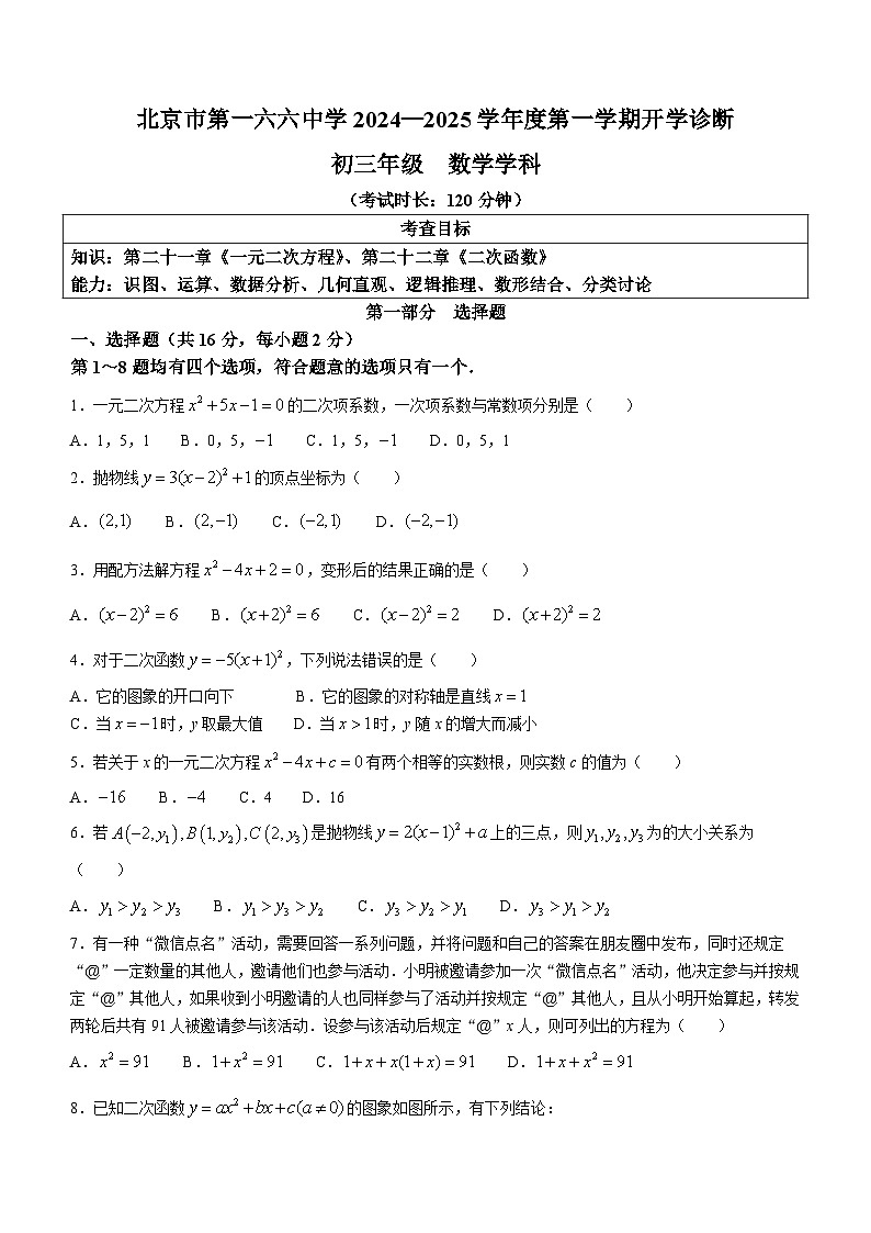 北京市第一六六中学2024-2025学年九年级上学期开学考试数学试题(无答案)第1页