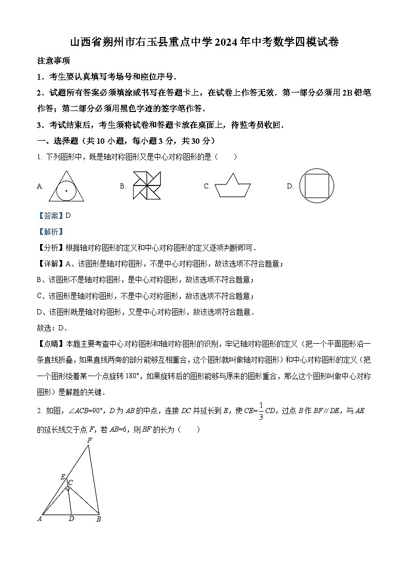 2024年山西省朔州市右玉县重点中学中考四模数学试题（解析版）01