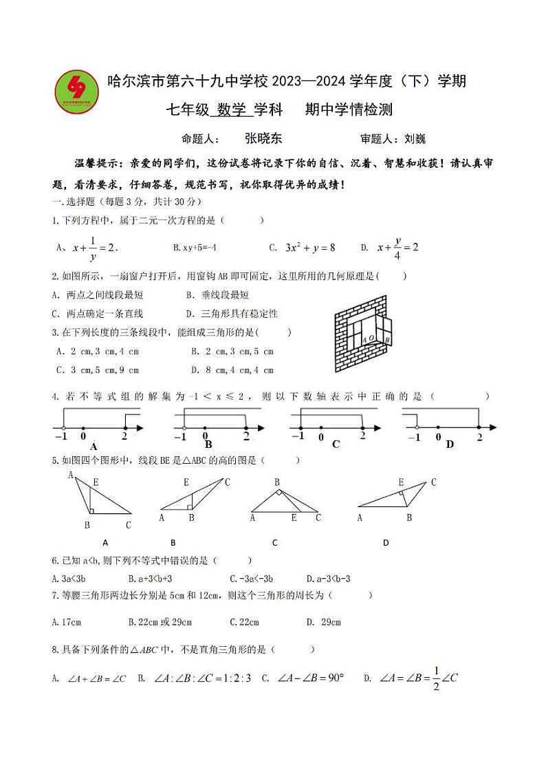 黑龙江省哈尔滨市南岗区第六十九中学2023-2024学年下学期七年级期中检测数学(五四制)试卷01