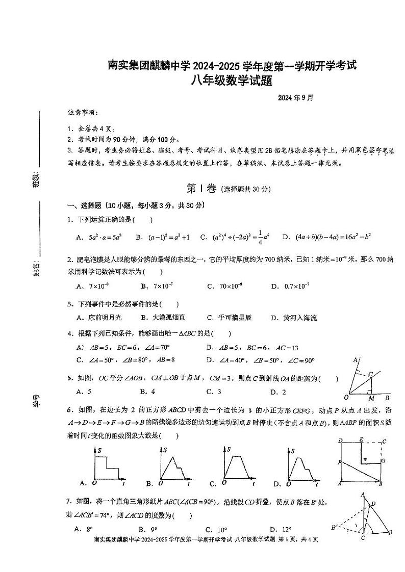 广东省深圳市南山实验教育集团麒麟中学2024-2025学年八年级上学期开学考试数学试卷01