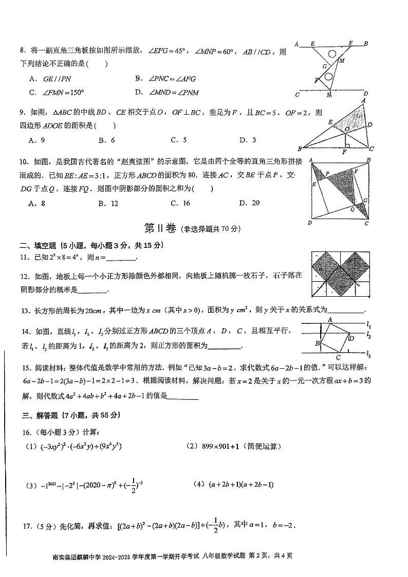 广东省深圳市南山实验教育集团麒麟中学2024-2025学年八年级上学期开学考试数学试卷02