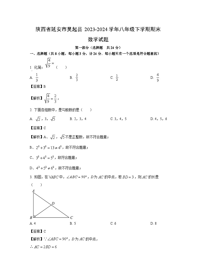 [数学][期末]陕西省延安市吴起县2023-2024学年八年级下学期期末试题(解析版)01
