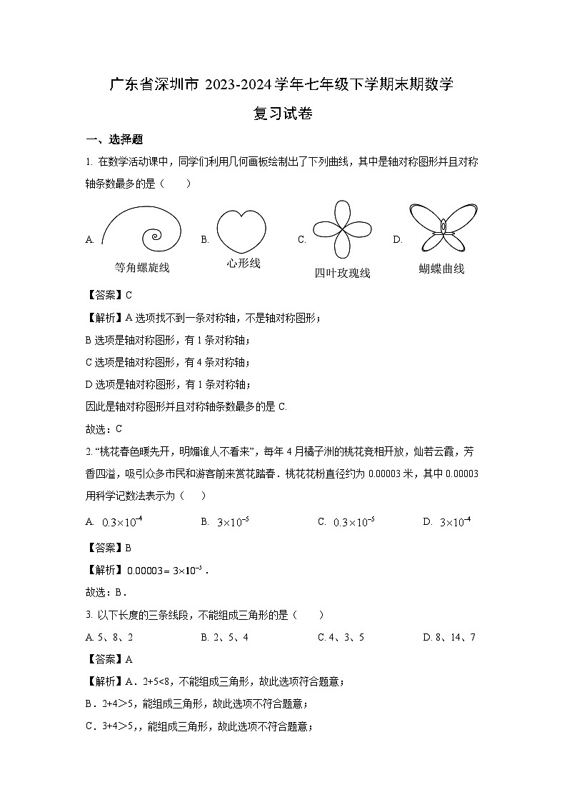 [数学][期末]广东省深圳市2023-2024学年七年级下学期末期复习试卷(解析版)第1页