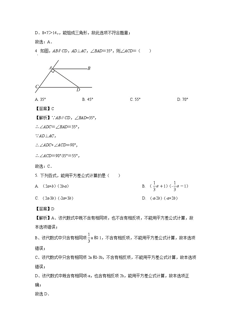[数学][期末]广东省深圳市2023-2024学年七年级下学期末期复习试卷(解析版)第2页